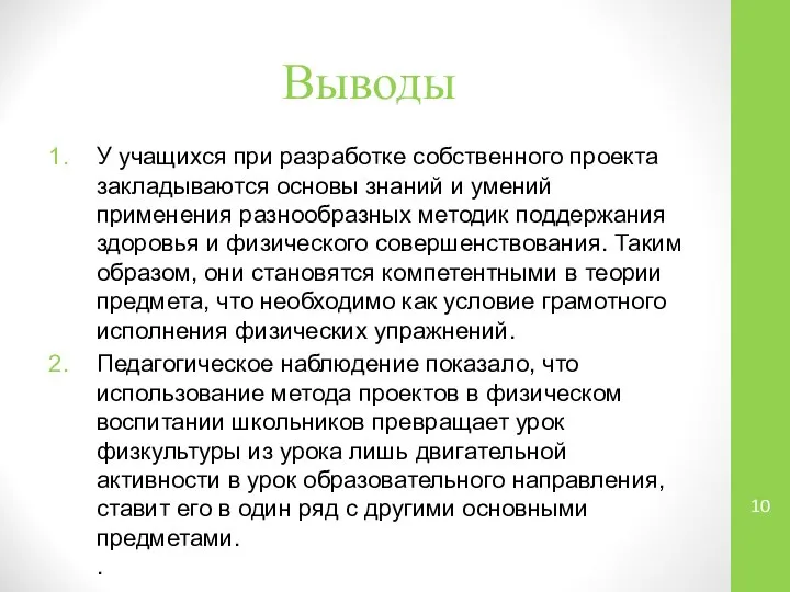 Выводы У учащихся при разработке собственного проекта закладываются основы знаний и