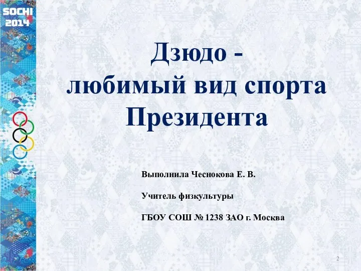 Дзюдо - любимый вид спорта Президента Выполнила Чеснокова Е. В. Учитель