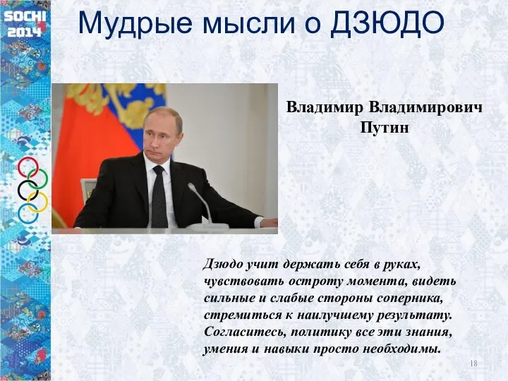 Мудрые мысли о ДЗЮДО Владимир Владимирович Путин