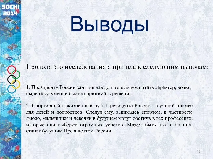 Выводы Проводя это исследования я пришла к следующим выводам: 1. Президенту