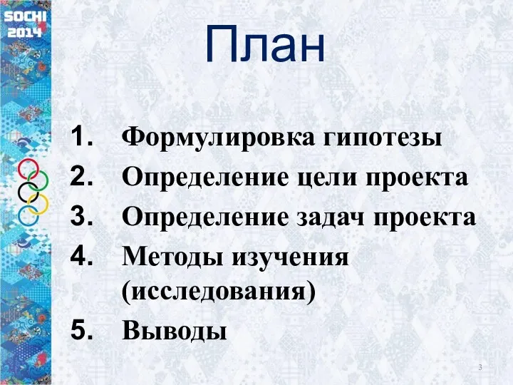 План Формулировка гипотезы Определение цели проекта Определение задач проекта Методы изучения (исследования) Выводы