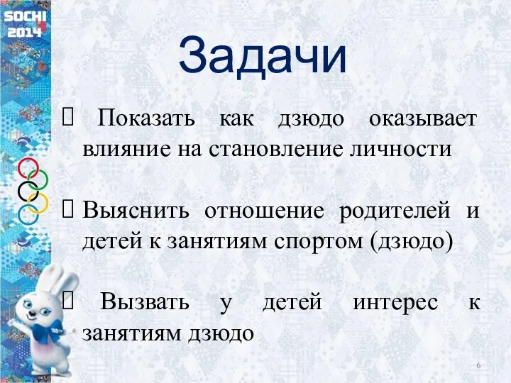 Задачи Показать как дзюдо оказывает влияние на становление личности Выяснить отношение