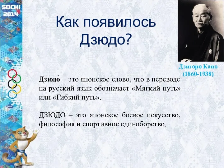 Как появилось Дзюдо? Дзигоро Кано (1860-1938) Дзюдо́ - это японское слово,