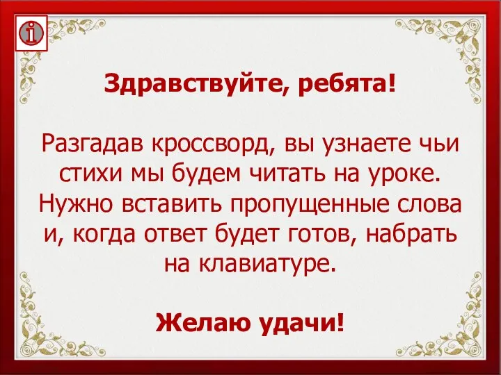 Здравствуйте, ребята! Разгадав кроссворд, вы узнаете чьи стихи мы будем читать