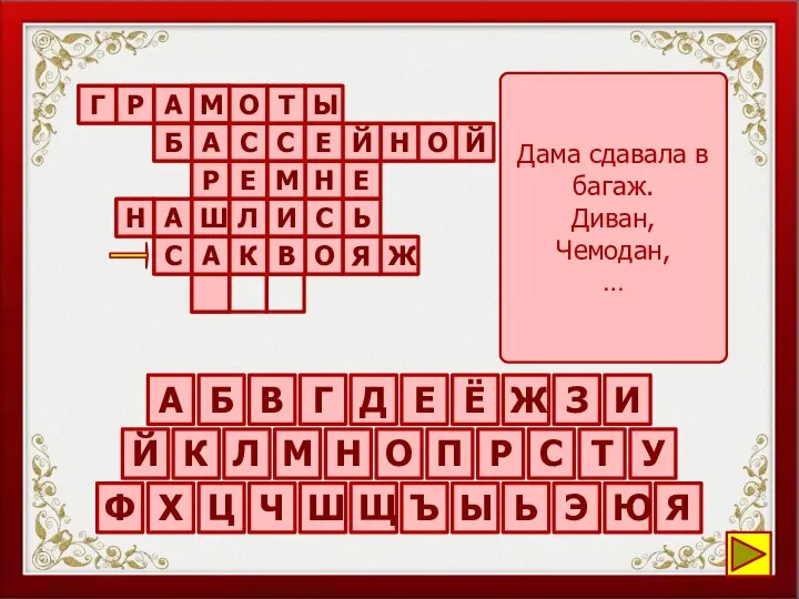 Дама сдавала в багаж. Диван, Чемодан, … Ы Т О М