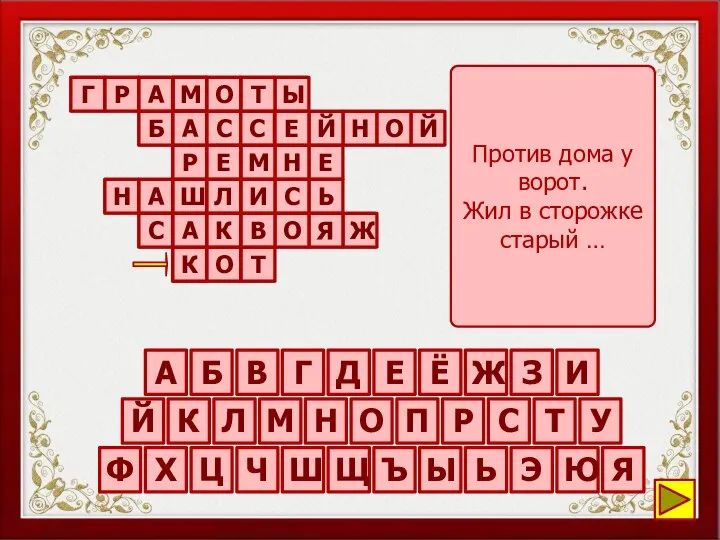 Против дома у ворот. Жил в сторожке старый … Ы Т