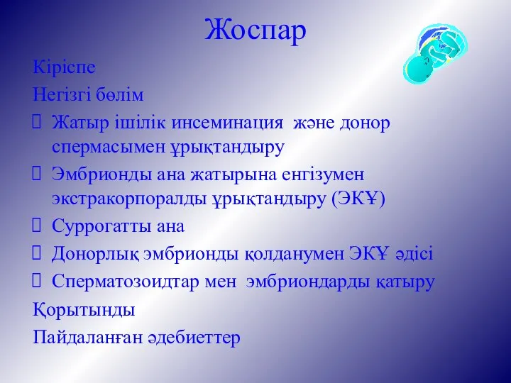 Жоспар Кіріспе Негізгі бөлім Жатыр ішілік инсеминация және донор спермасымен ұрықтандыру