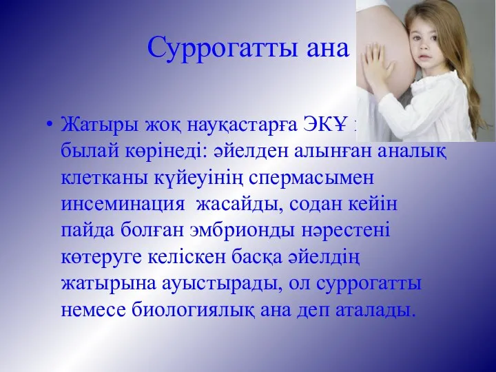 Суррогатты ана Жатыры жоқ науқастарға ЭКҰ процедура былай көрінеді: әйелден алынған