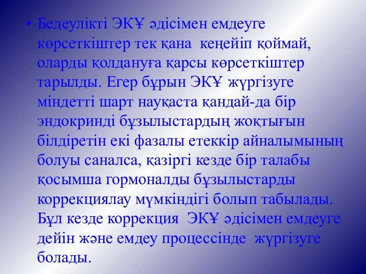 Бедеулікті ЭКҰ әдісімен емдеуге көрсеткіштер тек қана кеңейіп қоймай, оларды қолдануға