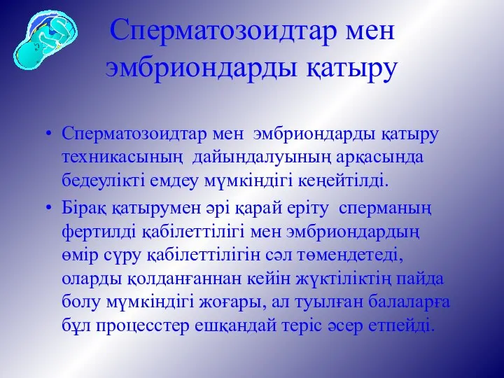 Сперматозоидтар мен эмбриондарды қатыру Сперматозоидтар мен эмбриондарды қатыру техникасының дайындалуының арқасында