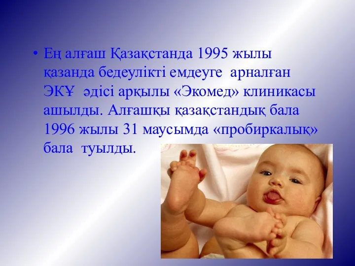 Ең алғаш Қазақстанда 1995 жылы қазанда бедеулікті емдеуге арналған ЭКҰ әдісі