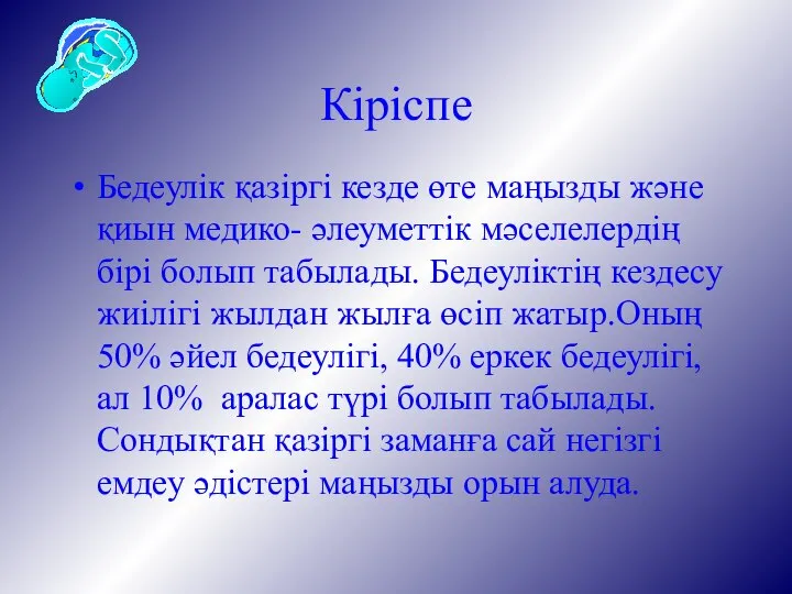 Кіріспе Бедеулік қазіргі кезде өте маңызды және қиын медико- әлеуметтік мәселелердің