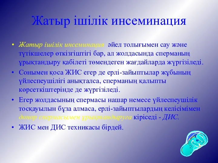 Жатыр ішілік инсеминация Жатыр ішілік инсеминация әйел толығымен сау және түтікшелер