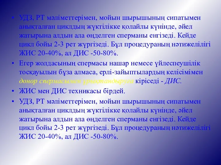 УДЗ, РТ мәліметтерімен, мойын шырышының сипатымен анықталған циклдың жүктілікке қолайлы күнінде,