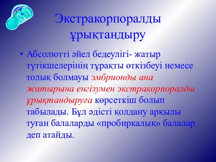 Экстракорпоралды ұрықтандыру Абсолютті әйел бедеулігі- жатыр түтікшелерінің тұрақты өткізбеуі немесе толық