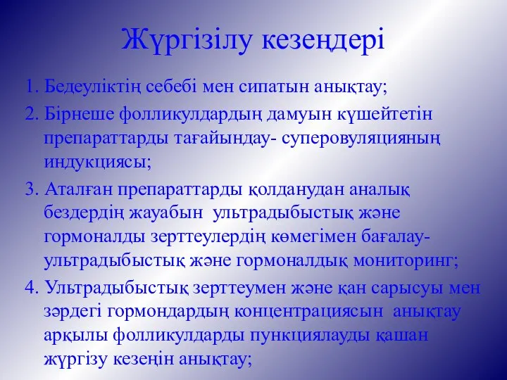 Жүргізілу кезеңдері 1. Бедеуліктің себебі мен сипатын анықтау; 2. Бірнеше фолликулдардың