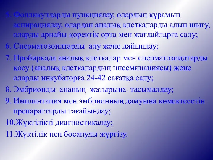 5. Фолликулдарды пункциялау, олардың құрамын аспирациялау, олардан аналық клеткаларды алып шығу,