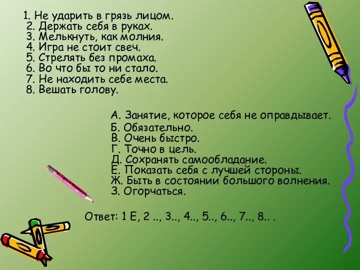 1. Не ударить в грязь лицом. 2. Держать себя в руках.