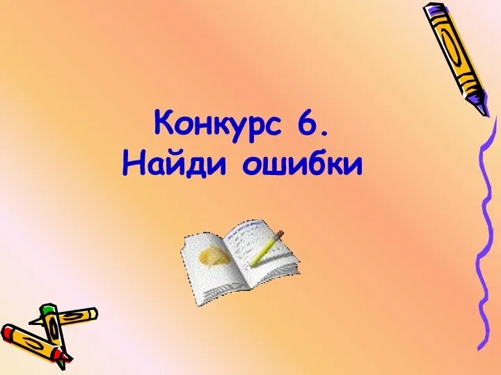 Конкурс 6. Найди ошибки