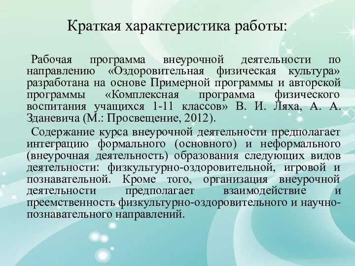 Краткая характеристика работы: Рабочая программа внеурочной деятельности по направлению «Оздоровительная физическая