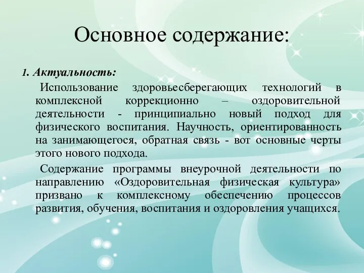 Основное содержание: 1. Актуальность: Использование здоровьесберегающих технологий в комплексной коррекционно –