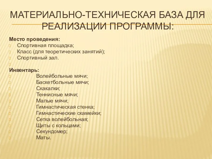 МАТЕРИАЛЬНО-ТЕХНИЧЕСКАЯ БАЗА ДЛЯ РЕАЛИЗАЦИИ ПРОГРАММЫ: Место проведения: Спортивная площадка; Класс (для