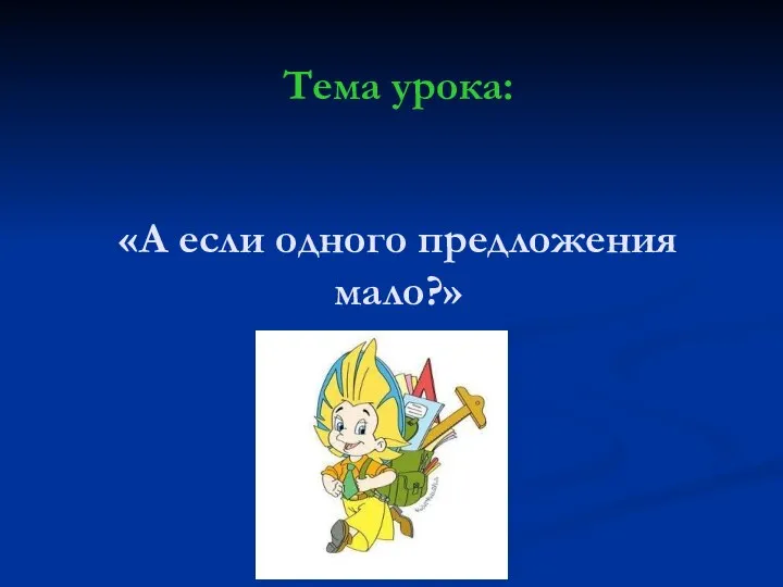 «А если одного предложения мало?» Тема урока: