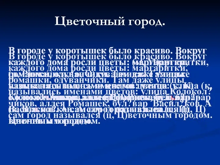 В городе у коротышек было красиво. Вокруг каждого дома росли цветы: