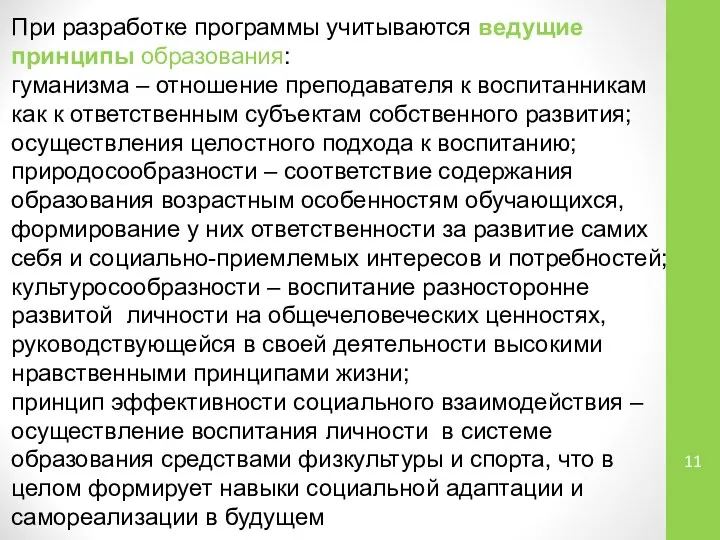 При разработке программы учитываются ведущие принципы образования: гуманизма – отношение преподавателя