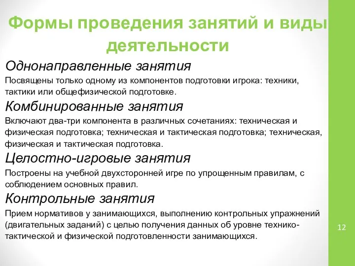 Формы проведения занятий и виды деятельности Однонаправленные занятия Посвящены только одному