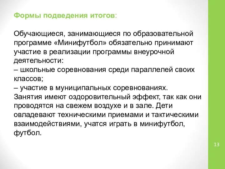 Формы подведения итогов: Обучающиеся, занимающиеся по образовательной программе «Минифутбол» обязательно принимают