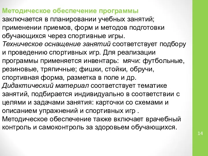 Методическое обеспечение программы заключается в планировании учебных занятий; применении приемов, форм