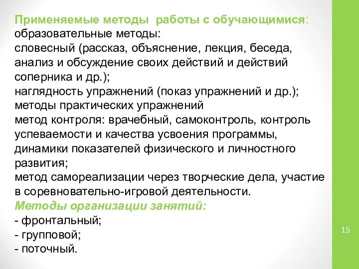 Применяемые методы работы с обучающимися: образовательные методы: словесный (рассказ, объяснение, лекция,