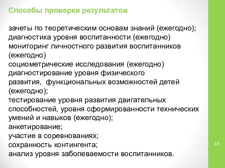 Способы проверки результатов зачеты по теоретическим основам знаний (ежегодно); диагностика уровня