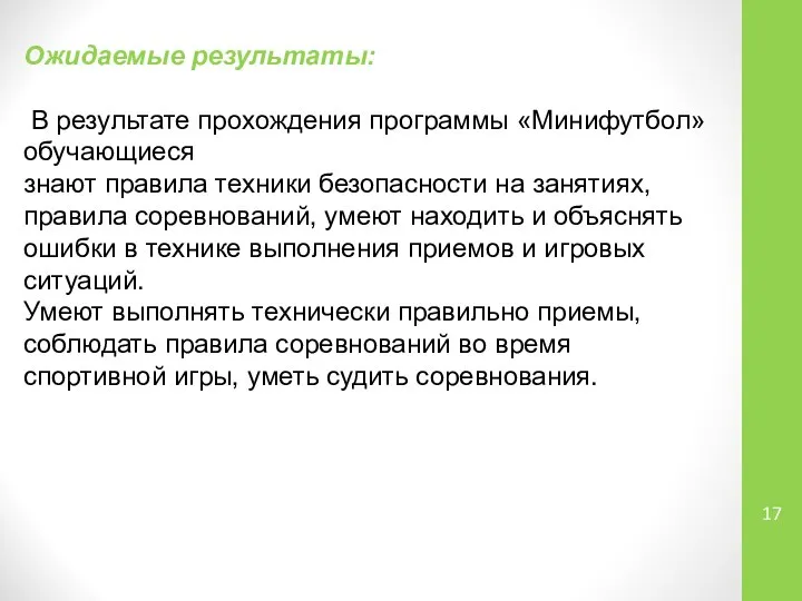 Ожидаемые результаты: В результате прохождения программы «Минифутбол» обучающиеся знают правила техники