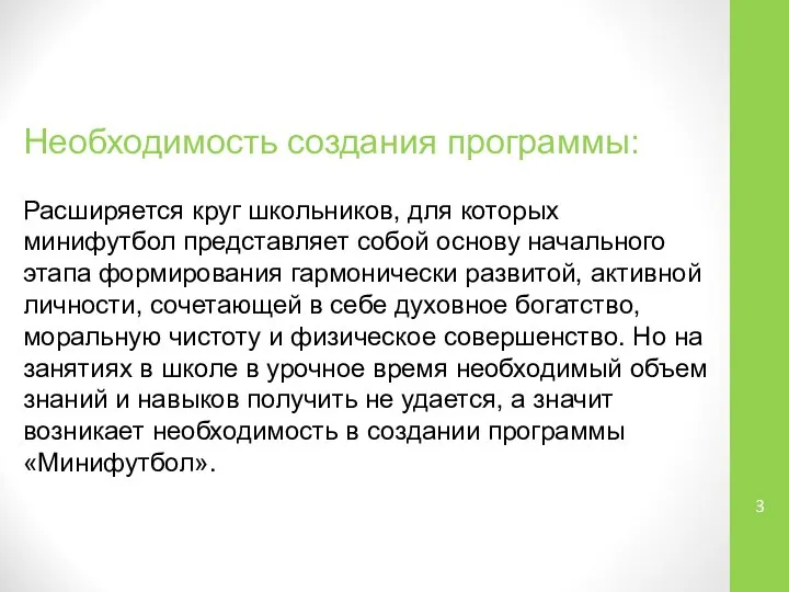 Необходимость создания программы: Расширяется круг школьников, для которых минифутбол представляет собой