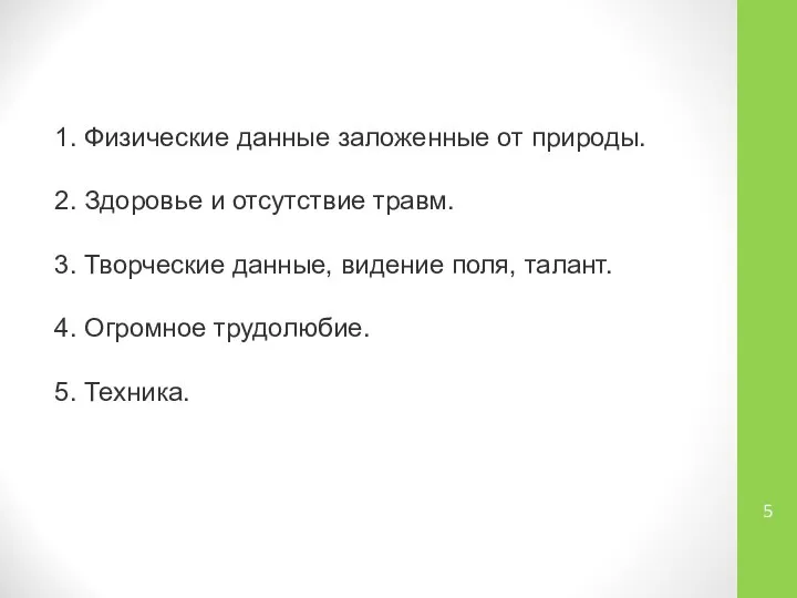 1. Физические данные заложенные от природы. 2. Здоровье и отсутствие травм.