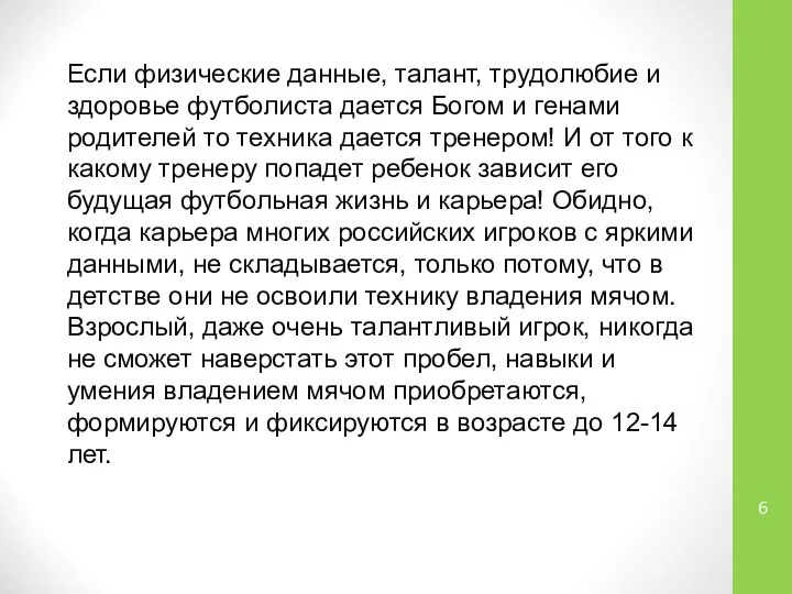 Если физические данные, талант, трудолюбие и здоровье футболиста дается Богом и