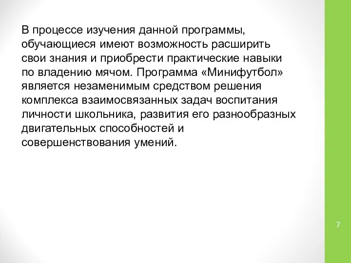 В процессе изучения данной программы, обучающиеся имеют возможность расширить свои знания