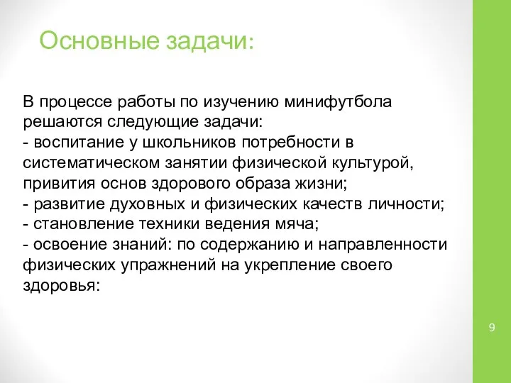 Основные задачи: В процессе работы по изучению минифутбола решаются следующие задачи: