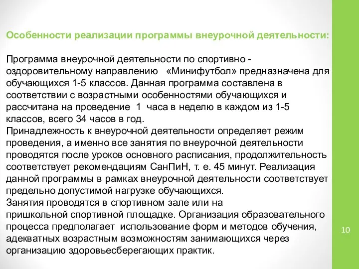 Особенности реализации программы внеурочной деятельности: Программа внеурочной деятельности по спортивно -