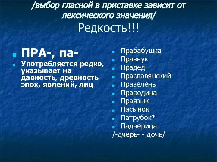 /выбор гласной в приставке зависит от лексического значения/ Редкость!!! ПРА-, па-