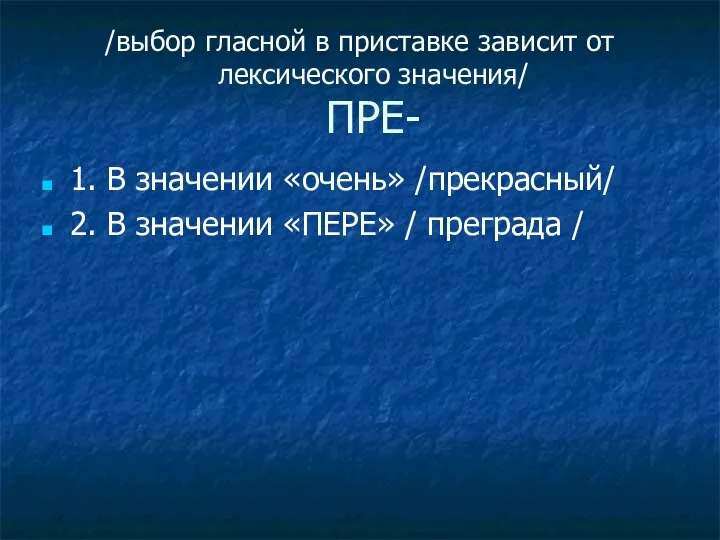 /выбор гласной в приставке зависит от лексического значения/ ПРЕ- 1. В