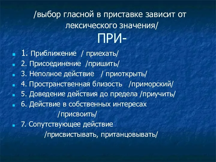 /выбор гласной в приставке зависит от лексического значения/ ПРИ- 1. Приближение