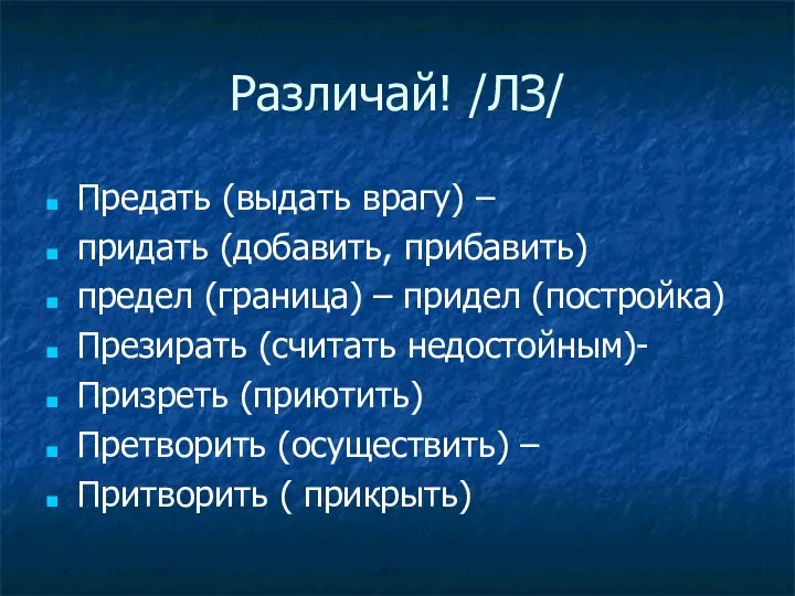 Различай! /ЛЗ/ Предать (выдать врагу) – придать (добавить, прибавить) предел (граница)