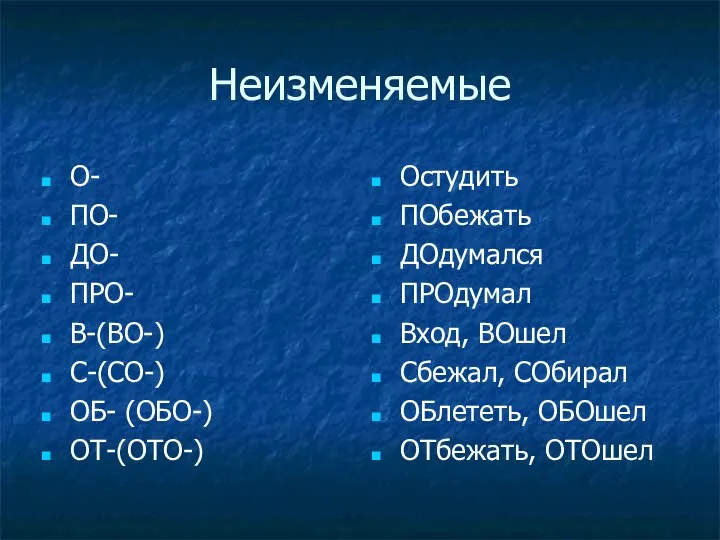 Неизменяемые О- ПО- ДО- ПРО- В-(ВО-) С-(СО-) ОБ- (ОБО-) ОТ-(ОТО-) Остудить