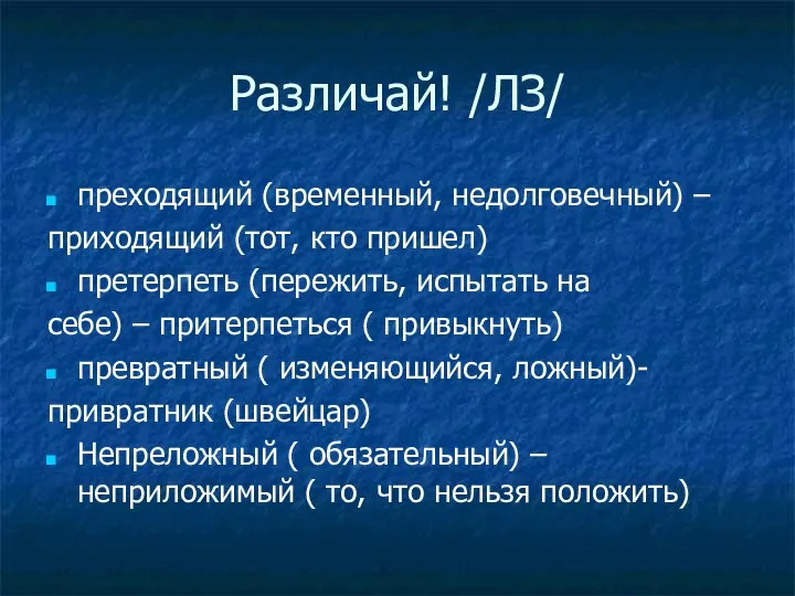 Различай! /ЛЗ/ преходящий (временный, недолговечный) – приходящий (тот, кто пришел) претерпеть