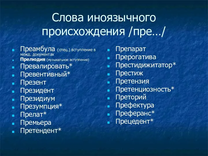 Слова иноязычного происхождения /пре…/ Преамбула (спец.) вступление в межд. документах Прелюдия