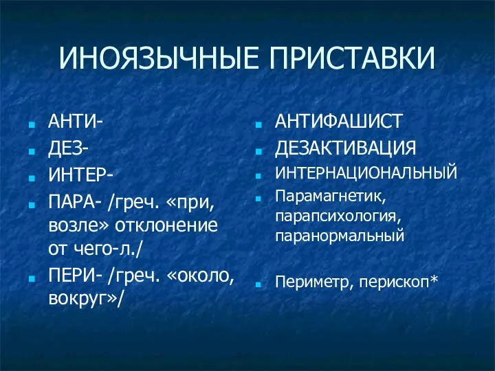 ИНОЯЗЫЧНЫЕ ПРИСТАВКИ АНТИ- ДЕЗ- ИНТЕР- ПАРА- /греч. «при, возле» отклонение от