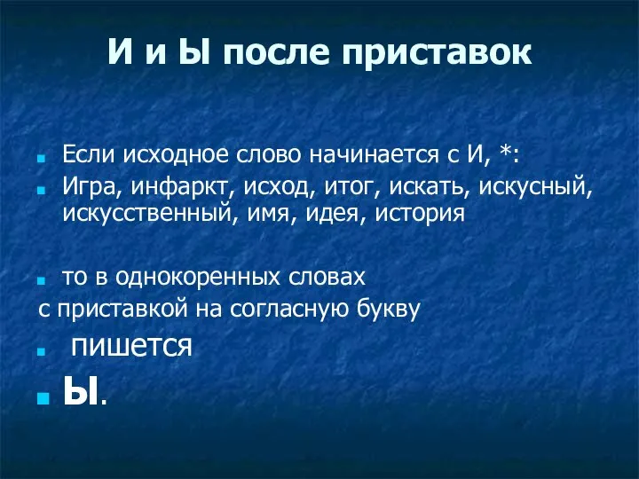 И и Ы после приставок Если исходное слово начинается с И,